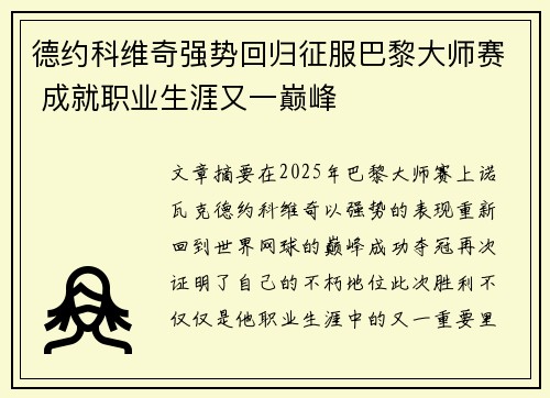 德约科维奇强势回归征服巴黎大师赛 成就职业生涯又一巅峰