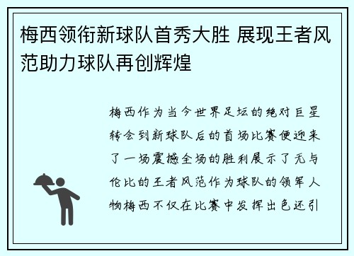 梅西领衔新球队首秀大胜 展现王者风范助力球队再创辉煌