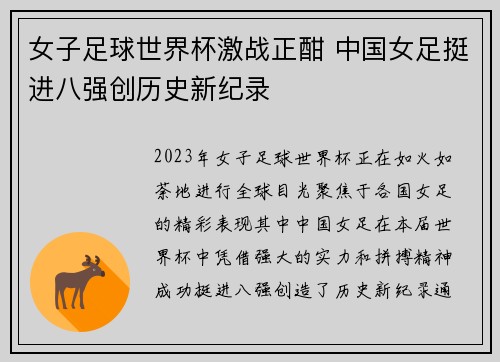女子足球世界杯激战正酣 中国女足挺进八强创历史新纪录