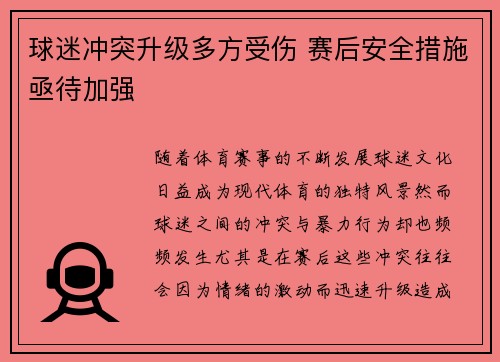 球迷冲突升级多方受伤 赛后安全措施亟待加强