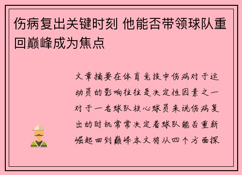 伤病复出关键时刻 他能否带领球队重回巅峰成为焦点