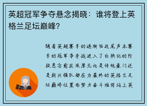 英超冠军争夺悬念揭晓：谁将登上英格兰足坛巅峰？