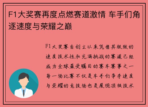 F1大奖赛再度点燃赛道激情 车手们角逐速度与荣耀之巅