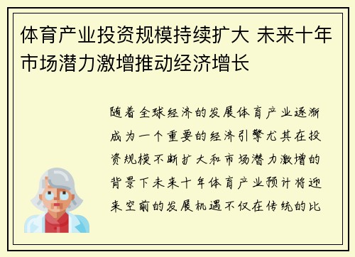 体育产业投资规模持续扩大 未来十年市场潜力激增推动经济增长