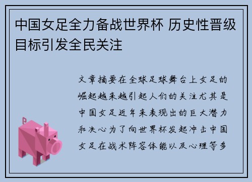 中国女足全力备战世界杯 历史性晋级目标引发全民关注