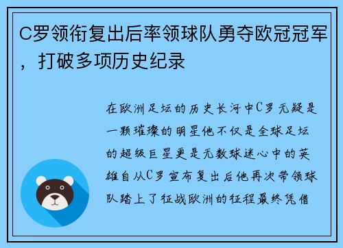 C罗领衔复出后率领球队勇夺欧冠冠军，打破多项历史纪录