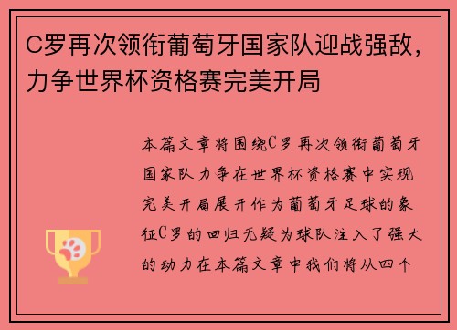 C罗再次领衔葡萄牙国家队迎战强敌，力争世界杯资格赛完美开局