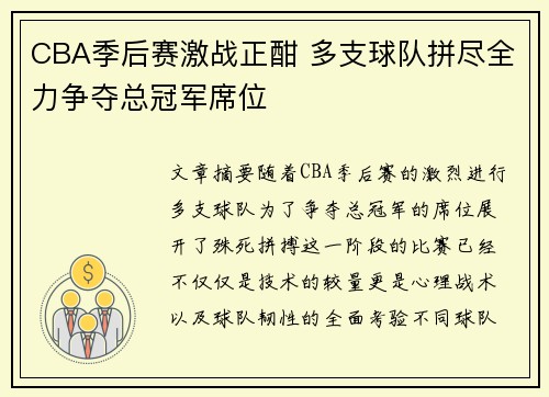 CBA季后赛激战正酣 多支球队拼尽全力争夺总冠军席位