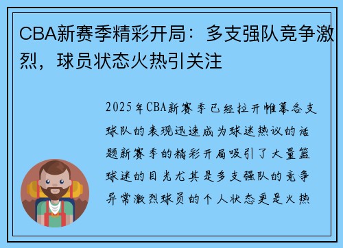 CBA新赛季精彩开局：多支强队竞争激烈，球员状态火热引关注