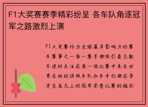 F1大奖赛赛季精彩纷呈 各车队角逐冠军之路激烈上演