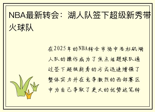 NBA最新转会：湖人队签下超级新秀带火球队