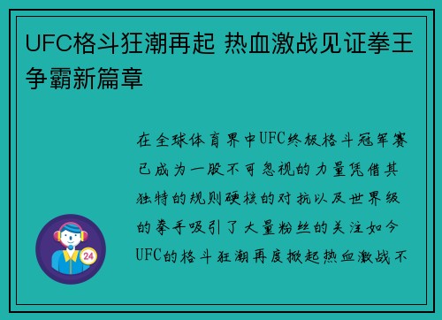 UFC格斗狂潮再起 热血激战见证拳王争霸新篇章