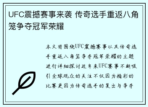 UFC震撼赛事来袭 传奇选手重返八角笼争夺冠军荣耀