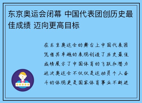 东京奥运会闭幕 中国代表团创历史最佳成绩 迈向更高目标