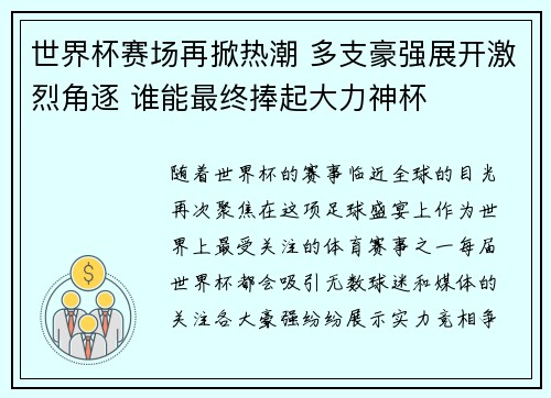 世界杯赛场再掀热潮 多支豪强展开激烈角逐 谁能最终捧起大力神杯