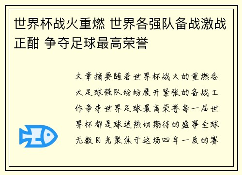 世界杯战火重燃 世界各强队备战激战正酣 争夺足球最高荣誉