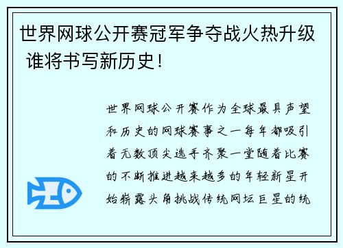 世界网球公开赛冠军争夺战火热升级 谁将书写新历史！