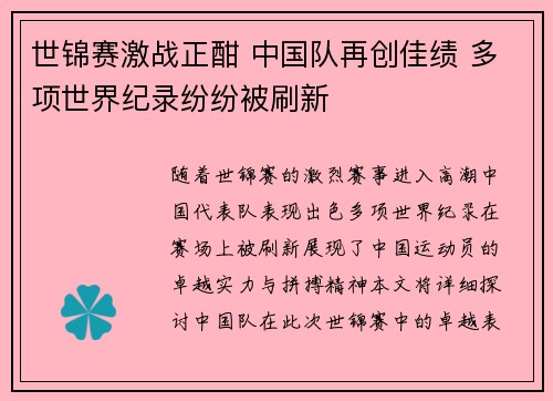 世锦赛激战正酣 中国队再创佳绩 多项世界纪录纷纷被刷新