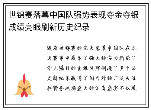世锦赛落幕中国队强势表现夺金夺银成绩亮眼刷新历史纪录