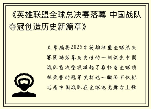 《英雄联盟全球总决赛落幕 中国战队夺冠创造历史新篇章》