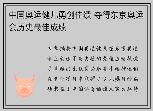 中国奥运健儿勇创佳绩 夺得东京奥运会历史最佳成绩