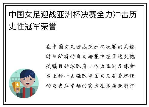中国女足迎战亚洲杯决赛全力冲击历史性冠军荣誉