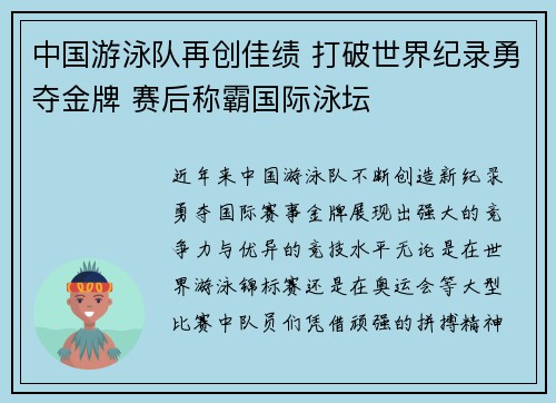 中国游泳队再创佳绩 打破世界纪录勇夺金牌 赛后称霸国际泳坛