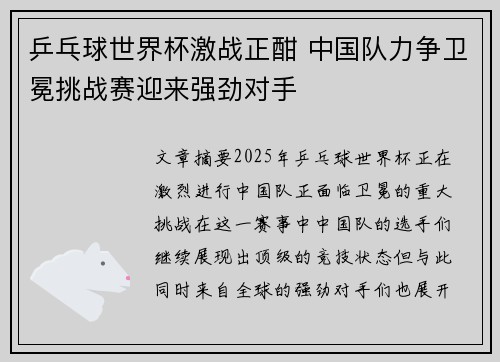 乒乓球世界杯激战正酣 中国队力争卫冕挑战赛迎来强劲对手