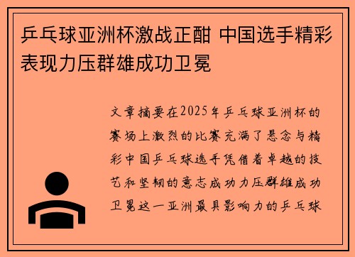 乒乓球亚洲杯激战正酣 中国选手精彩表现力压群雄成功卫冕