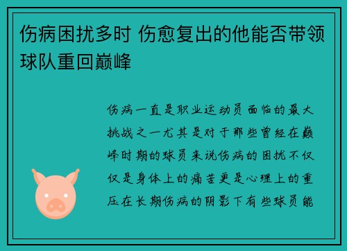 伤病困扰多时 伤愈复出的他能否带领球队重回巅峰