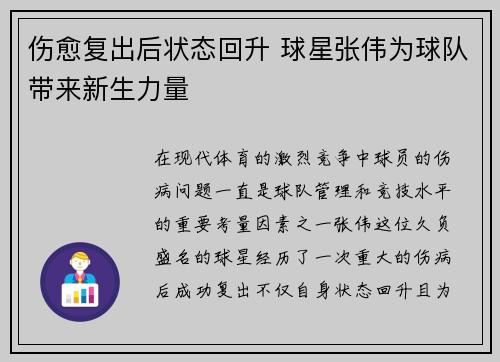 伤愈复出后状态回升 球星张伟为球队带来新生力量