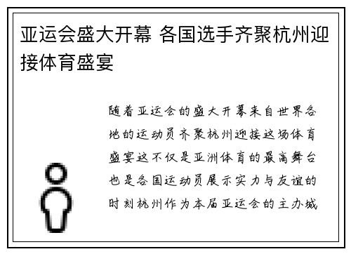 亚运会盛大开幕 各国选手齐聚杭州迎接体育盛宴