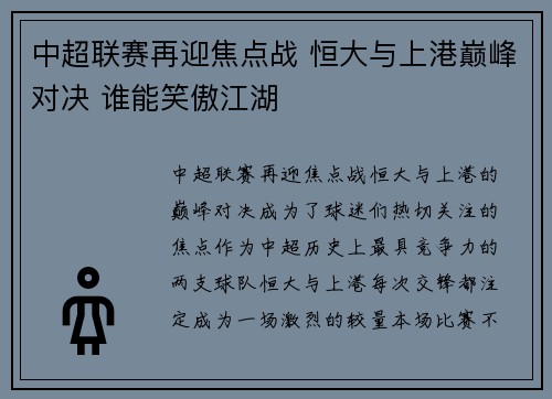 中超联赛再迎焦点战 恒大与上港巅峰对决 谁能笑傲江湖