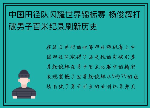 中国田径队闪耀世界锦标赛 杨俊辉打破男子百米纪录刷新历史