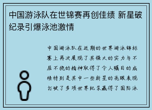 中国游泳队在世锦赛再创佳绩 新星破纪录引爆泳池激情