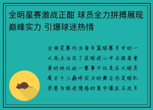 全明星赛激战正酣 球员全力拼搏展现巅峰实力 引爆球迷热情