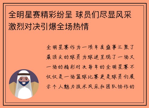 全明星赛精彩纷呈 球员们尽显风采 激烈对决引爆全场热情