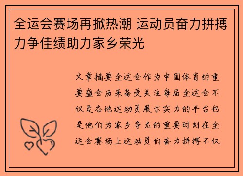 全运会赛场再掀热潮 运动员奋力拼搏力争佳绩助力家乡荣光