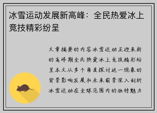 冰雪运动发展新高峰：全民热爱冰上竞技精彩纷呈