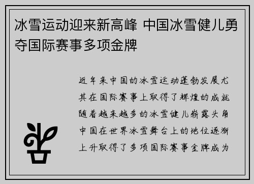 冰雪运动迎来新高峰 中国冰雪健儿勇夺国际赛事多项金牌