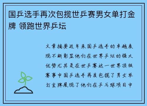 国乒选手再次包揽世乒赛男女单打金牌 领跑世界乒坛