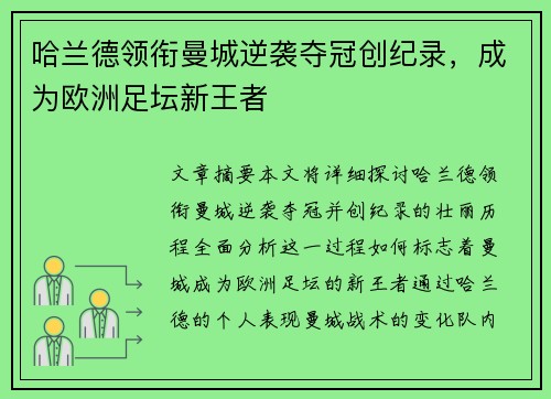 哈兰德领衔曼城逆袭夺冠创纪录，成为欧洲足坛新王者