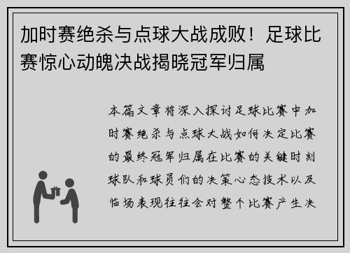 加时赛绝杀与点球大战成败！足球比赛惊心动魄决战揭晓冠军归属