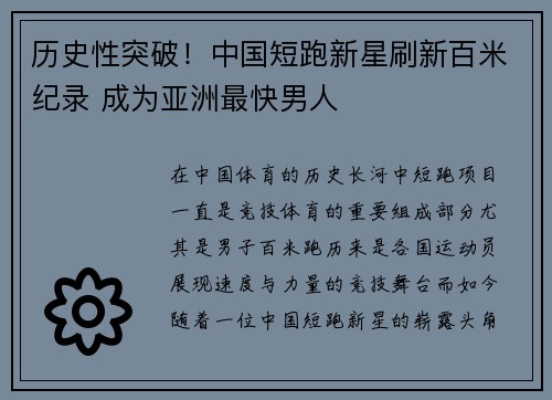 历史性突破！中国短跑新星刷新百米纪录 成为亚洲最快男人
