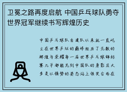 卫冕之路再度启航 中国乒乓球队勇夺世界冠军继续书写辉煌历史