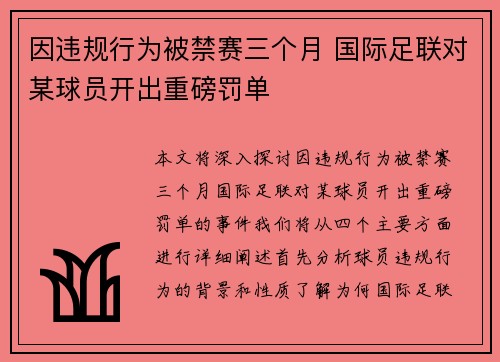 因违规行为被禁赛三个月 国际足联对某球员开出重磅罚单