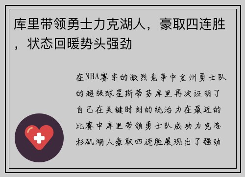 库里带领勇士力克湖人，豪取四连胜，状态回暖势头强劲