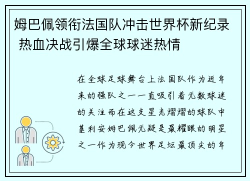 姆巴佩领衔法国队冲击世界杯新纪录 热血决战引爆全球球迷热情
