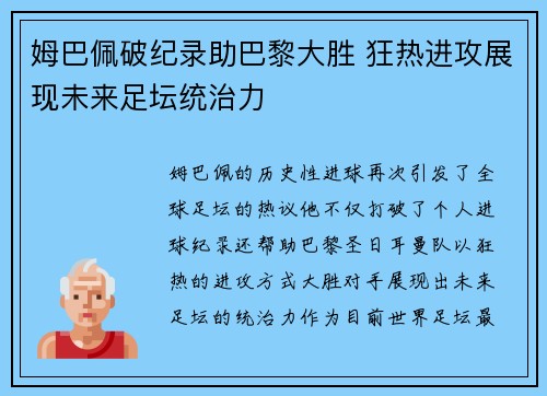 姆巴佩破纪录助巴黎大胜 狂热进攻展现未来足坛统治力