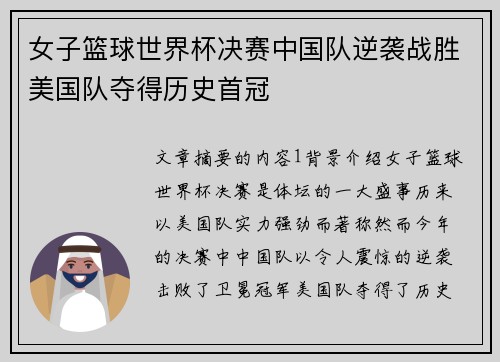 女子篮球世界杯决赛中国队逆袭战胜美国队夺得历史首冠